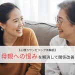 母親への恨みを解消して関係改善
