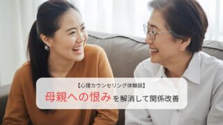 母親への恨みを解消して関係改善