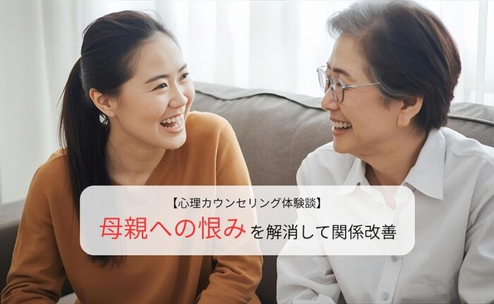 母親への恨みを解消して関係改善