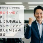 重度のうつ病で休職。そして栄養療法とカウンセリングで復職したMさんの体験談