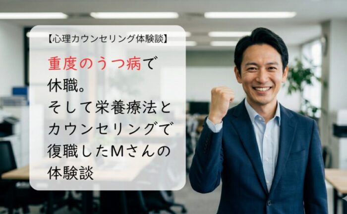 重度のうつ病で休職。そして栄養療法とカウンセリングで復職したMさんの体験談