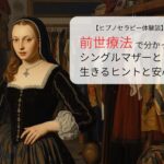 前世療法で分かったシングルマザーとして生きるヒントと安心