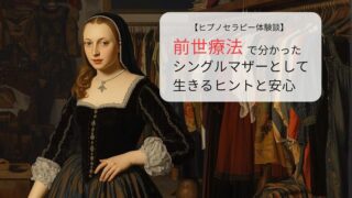 前世療法で分かったシングルマザーとして生きるヒントと安心