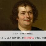 嫁姑ストレスと大阪嫌いを前世療法で癒した体験談