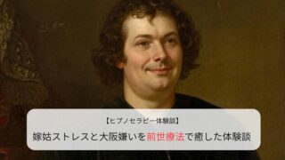 嫁姑ストレスと大阪嫌いを前世療法で癒した体験談