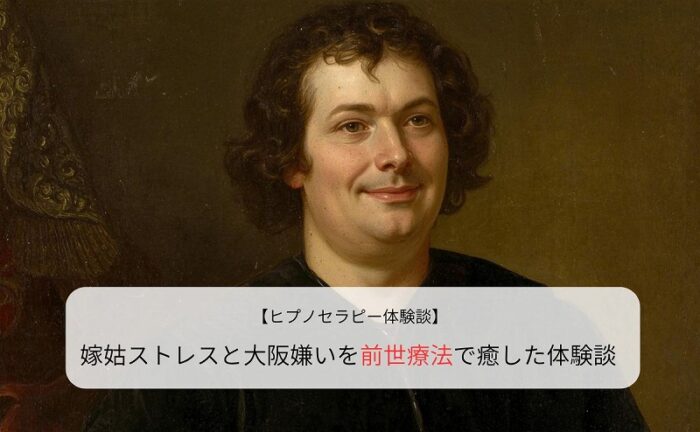 嫁姑ストレスと大阪嫌いを前世療法で癒した体験談