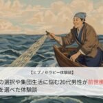内定の選択や集団生活に悩む20代男性が前世療法で進路を選べた体験談