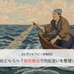 A社B社どちらへ？前世療法で内定迷いを整理した話