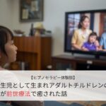 私生児として生まれアダルトチルドレンの私が前世療法に癒された話