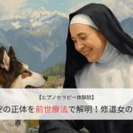 不安の正体を前世療法で解明！修道女の記憶