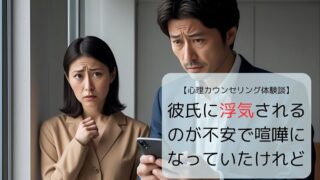 彼氏に浮気されるのが不安で喧嘩になっていたけれど