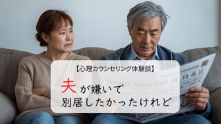 夫に嫌悪感を感じる妻