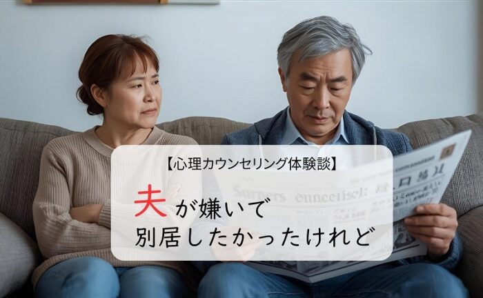 夫に嫌悪感を感じる妻