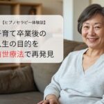子育て卒業後の人生の目的を前世療法で再発見