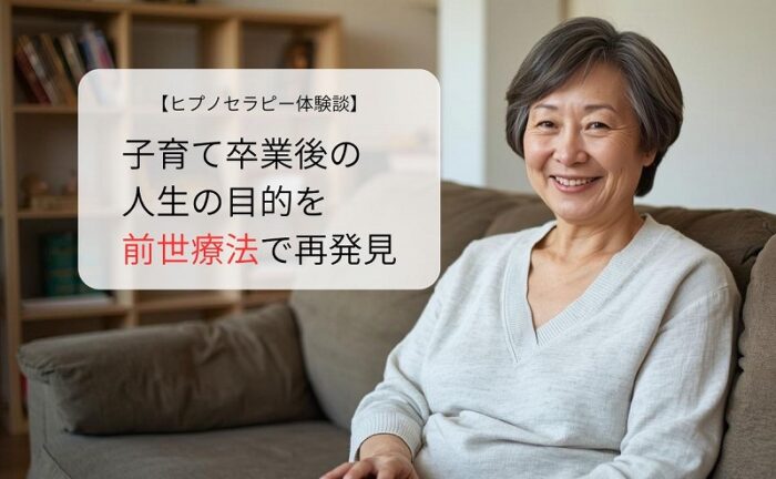 子育て卒業後の人生の目的を前世療法で再発見