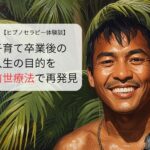 子育て卒業後の人生の目的を前世療法で再発見