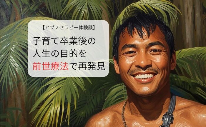 子育て卒業後の人生の目的を前世療法で再発見