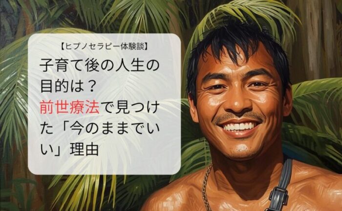 子育て後の人生の目的は？前世療法で見つけた「今のままでいい」理由
