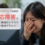 適応障害で退職。職場のトラウマ記憶を解消できた！