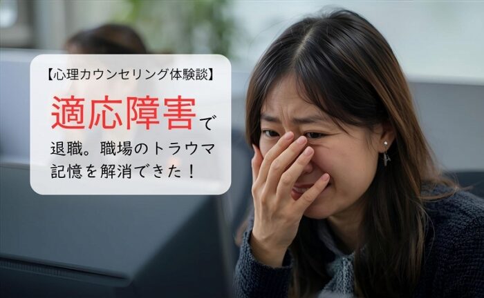 適応障害で退職。職場のトラウマ記憶を解消できた！