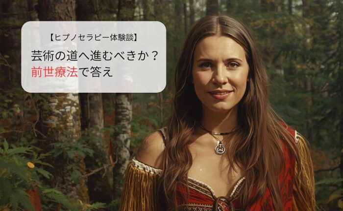 芸術の道へ進むべきか?前世療法の答え