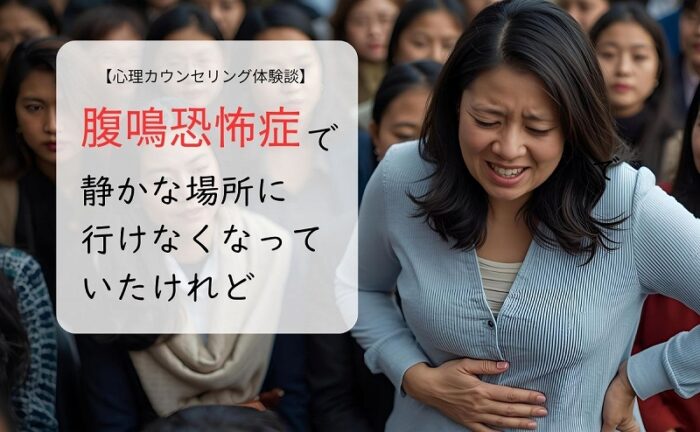 腹鳴恐怖症で静かな場所に行けなくなっていたけれど