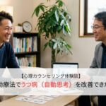 認知行動療法でうつ病（自動思考）を改善できた体験談