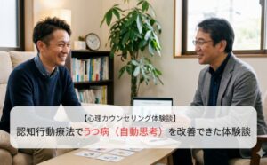 認知行動療法でうつ病（自動思考）を改善できた体験談