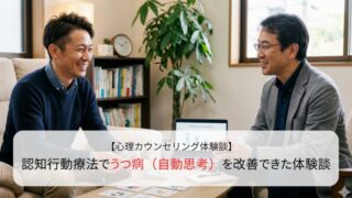 認知行動療法でうつ病（自動思考）を改善できた体験談