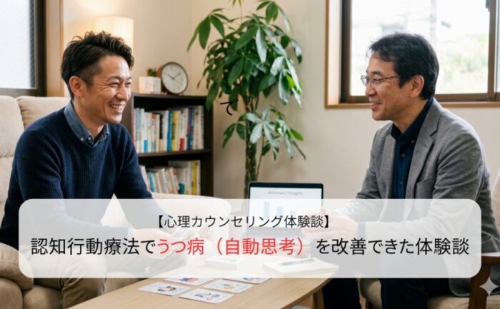 認知行動療法でうつ病（自動思考）を改善できた体験談