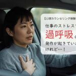 仕事のストレスで過呼吸の発作が起きていたけれど…！