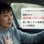 運転中の過呼吸・パニック障害。薬に頼らず心理療法で改善した体験談