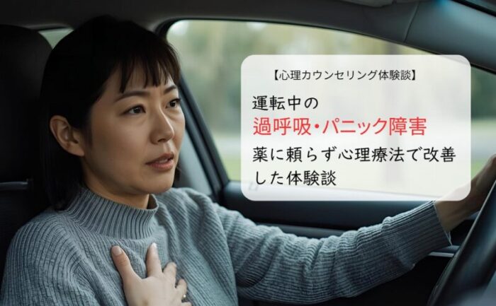 運転中の過呼吸・パニック障害。薬に頼らず心理療法で改善した体験談