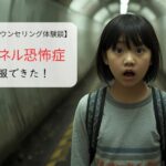 トンネル恐怖症を克服できた！