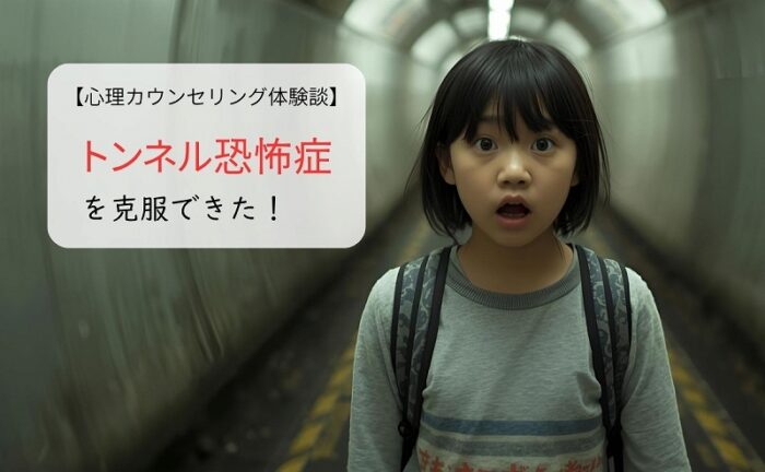 トンネル恐怖症を克服できた！