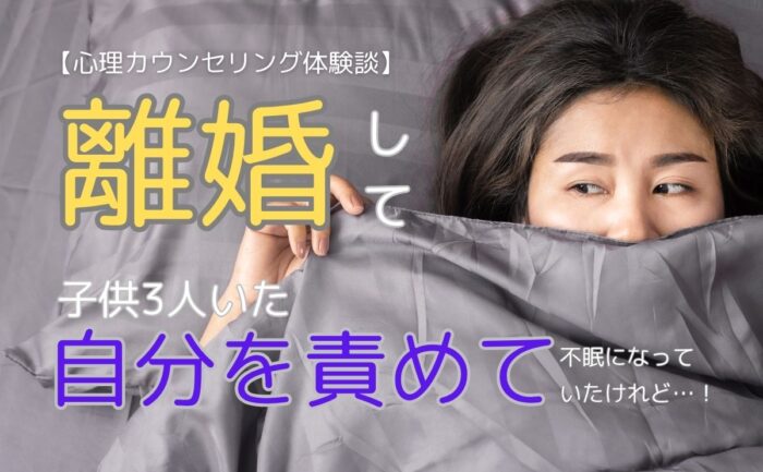 離婚して子供3人いた自分を責めて不眠になっていたけれど…!