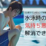 水泳時の気持ち悪さが解消できた