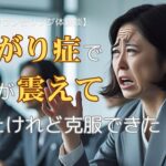 あがり症で声が震えていたけれど克服できた