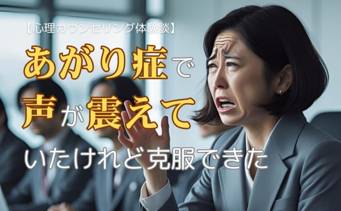 あがり症で声が震えていたけれど克服できた