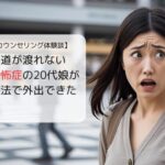 横断歩道が渡れない広場恐怖症の20代娘が心理療法で外出できた体験談