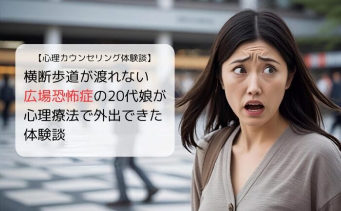 横断歩道が渡れない広場恐怖症の20代娘が心理療法で外出できた体験談