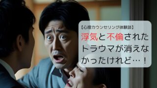 浮気と不倫されたトラウマが消えなかったけれど…!