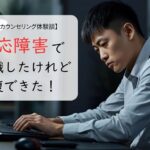 仕事を頑張りすぎて休職