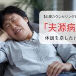 「夫源病」で体調を崩したけれど