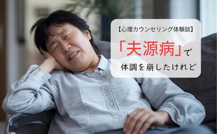 「夫源病」で体調を崩したけれど