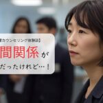 人間関係が苦手だったけれど…！