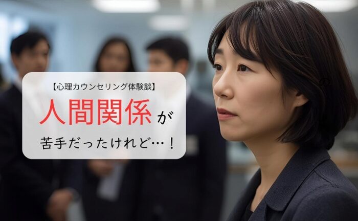 人間関係が苦手だったけれど…!