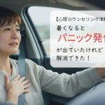 暑くなるとパニック発作がでていたけれど解消できた！