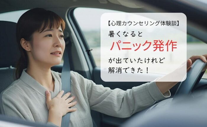 暑くなるとパニック発作がでていたけれど解消できた!