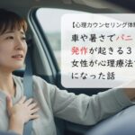 車や暑さでパニック発作が起きる３０代女性が心理療法で楽になった話
